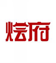 烩府