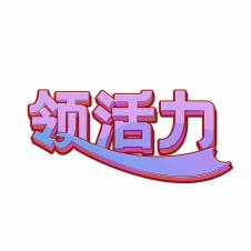 领活力