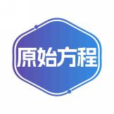 原始方程