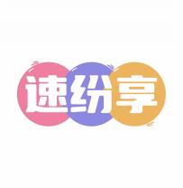 速纷享