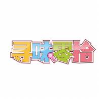 寻味零拾