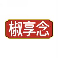 椒享念