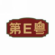 第E粤