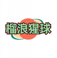 榴浪猩球