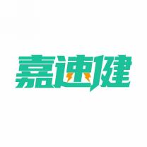 嘉速健