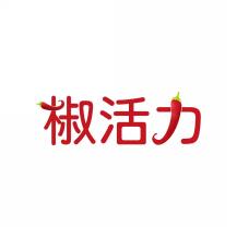 椒活力