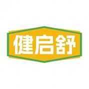 健启舒