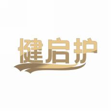 健启护