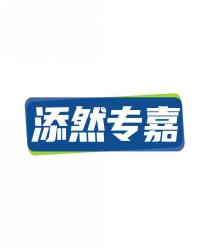 添然专嘉