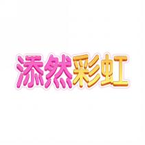 添然彩虹