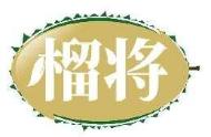 榴将