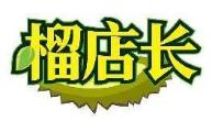 榴店长
