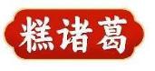 糕诸葛