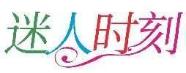 迷人时刻