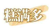 糕满多