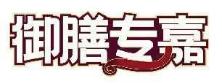 御膳专嘉