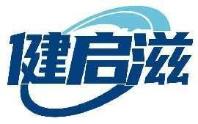 健启滋