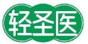轻圣医