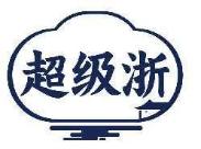 超级浙