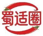 蜀适圈