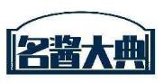 名酱大典