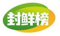 封鲜榜