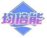 均倍能
