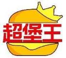 超堡王