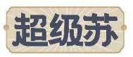 超级苏