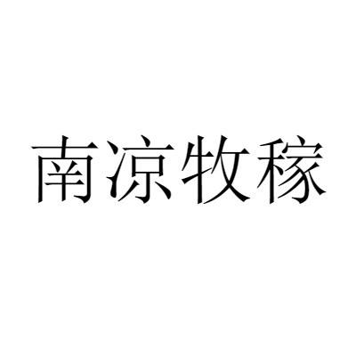 南凉牧稼