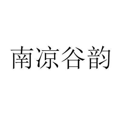 南凉谷韵