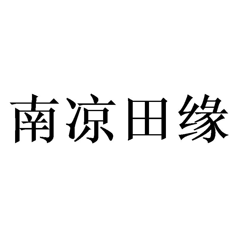 南凉田缘