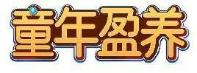 童年盈养