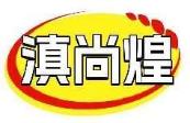 滇尚煌