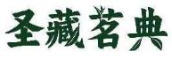 圣藏茗典