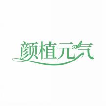 颜植元气
