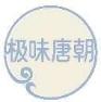 极味唐朝