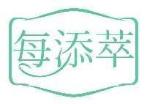 每添萃