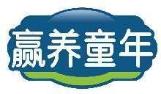 赢养童年