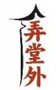 弄堂外