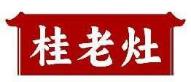 桂老灶