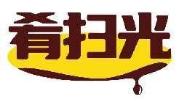 肴扫光