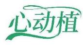 心动植
