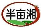 半亩湘