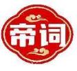 帝词