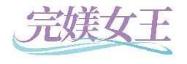 完媄女王
