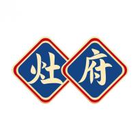 灶府