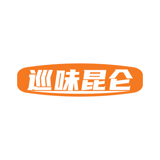 巡味昆仑