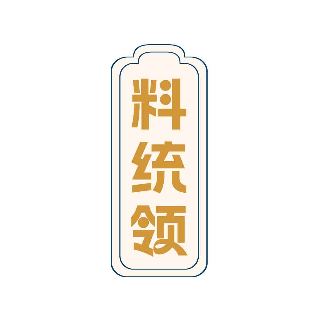 料统领