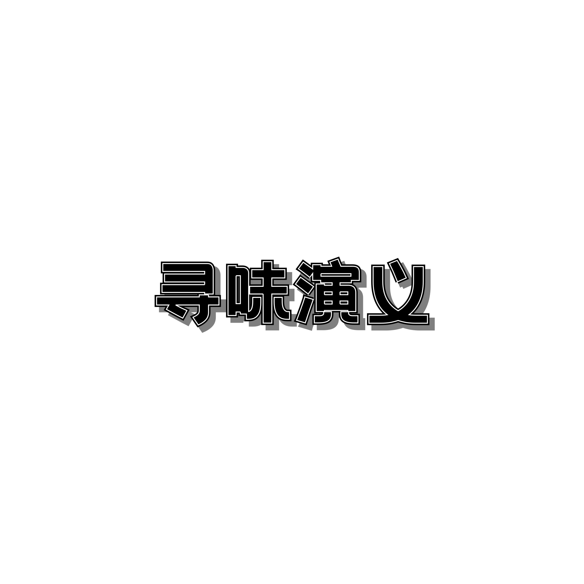 寻味演义